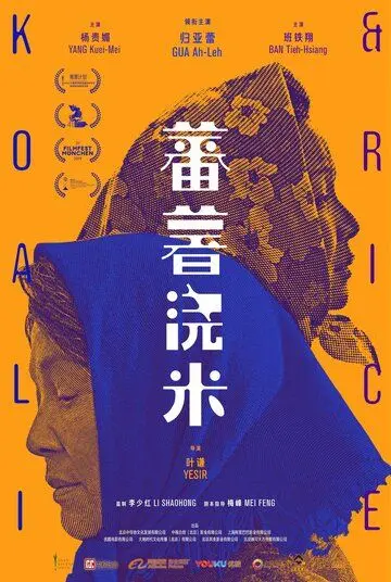 Постер: Сладкий картофель / Fan shu jiao mi (2019)