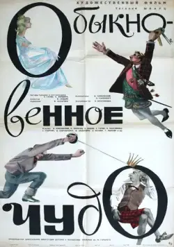 Постер: Обыкновенное чудо (1965)