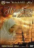 Постер: Невеста из Дании / Danimarkali gelin (1993)