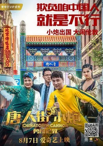 Постер: Карты, деньги, два китайца / Tang ren jie xiao pao yong chuang lun dun (2018)