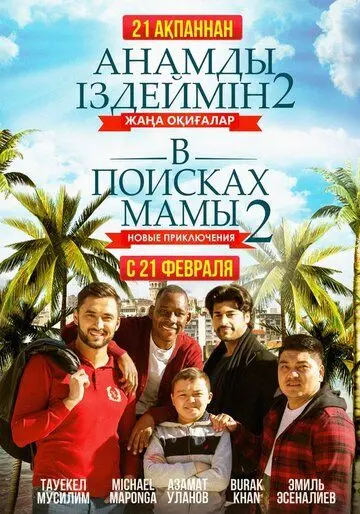 Постер: В поисках мамы 2: Новые приключения / Finding Mother 2 (2019)