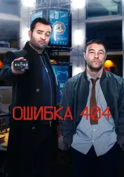Постер: Ошибка 404 / Code 404 (2020)