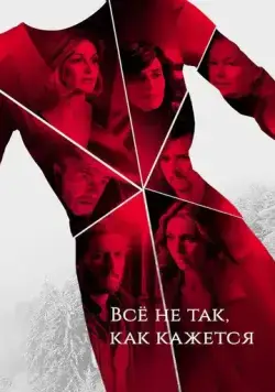 Постер: Всё не так, как кажется / Au dela des apparences (2019)