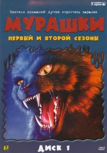 Постер: Мурашки / Ultimate Goosebumps (1995)