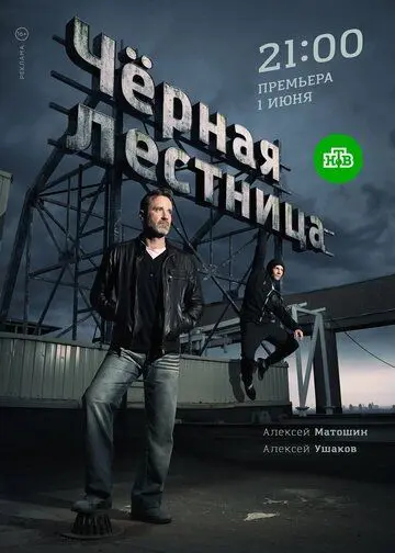Постер: Черная лестница (2019)