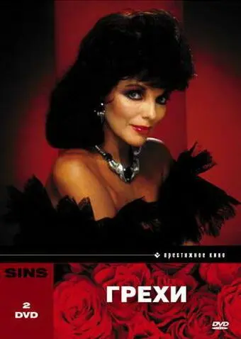 Постер: Грехи / Sins (1986)