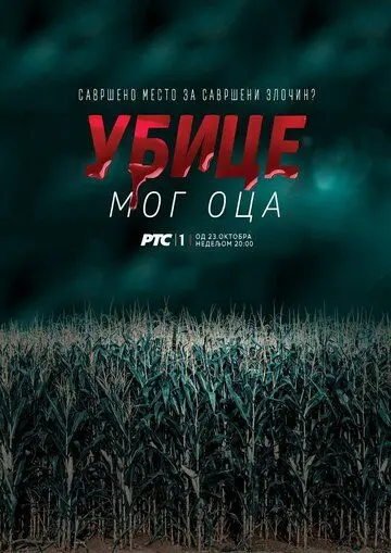 Постер: Убийцы моего отца / Ubice mog oca (2016)