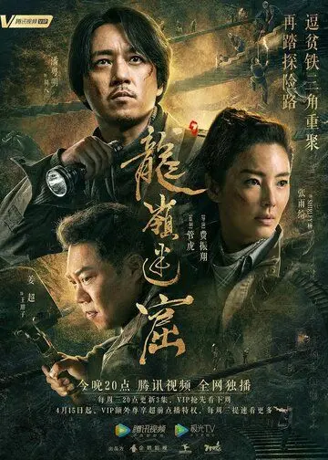 Постер: Свеча в гробнице: Затерянные подземелья / Long ling mi ku (2020)