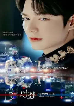 Постер: Король: Вечный монарх / Deo king: yeongwonui gunju (2020)
