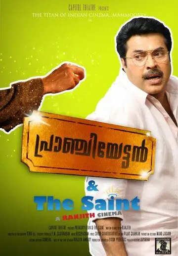 Постер: Пранчиеттан и Сэйнт / Pranchiyettan and the Saint (2010)