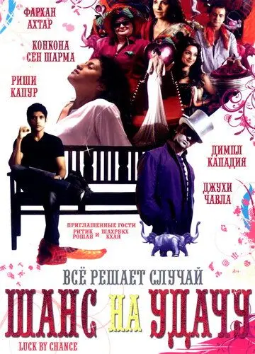 Постер: Шанс на удачу / Luck by Chance (2009)