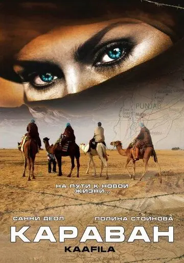 Постер: Караван / Kaafila (2007)