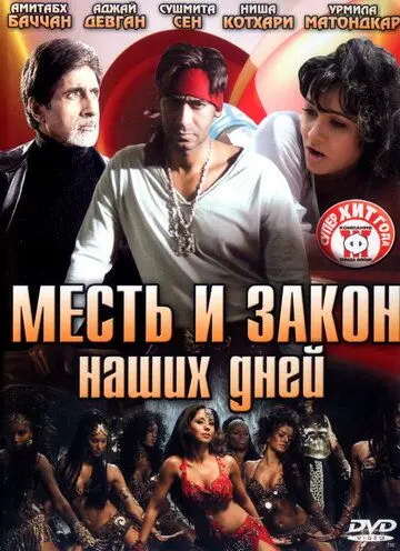 Постер: Месть и закон наших дней / Ram Gopal Varma Ki Aag (2007)