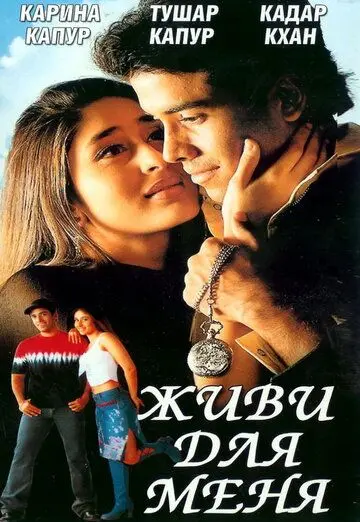 Постер: Живи для меня (2002)
