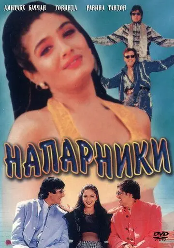 Постер: Напарники / Bade Miyan Chote Miyan (1998)