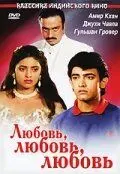Постер: Любовь, любовь, любовь / Love Love Love (1989)