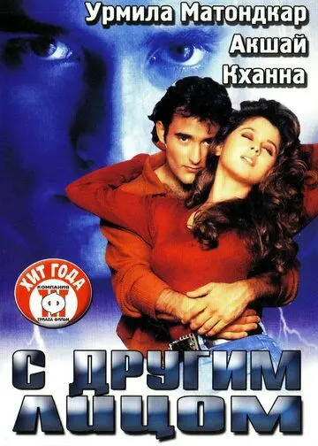 Постер: С другим лицом / Kudrat (1998)