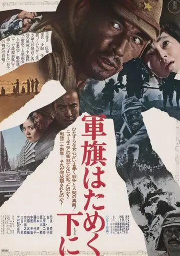 Постер: Под флагом восходящего солнца / Gunki hatameku motoni (1972)