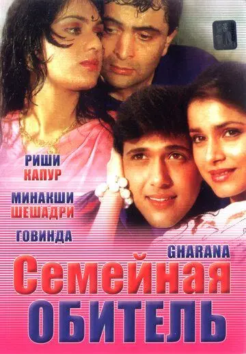 Постер: Семейная обитель / Gharana (1989)