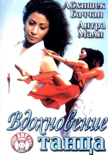 Постер: Вдохновение танца (2004)