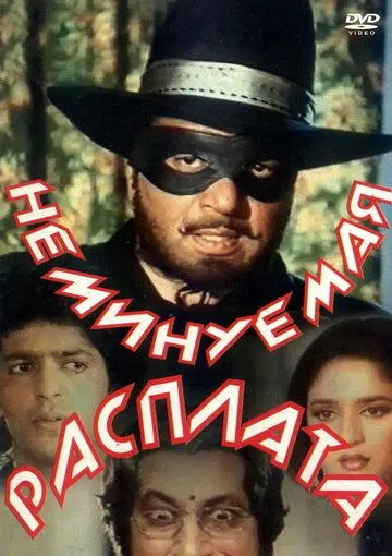 Постер: Неминуемая расплата / Khatron Ke Khiladi (1988)