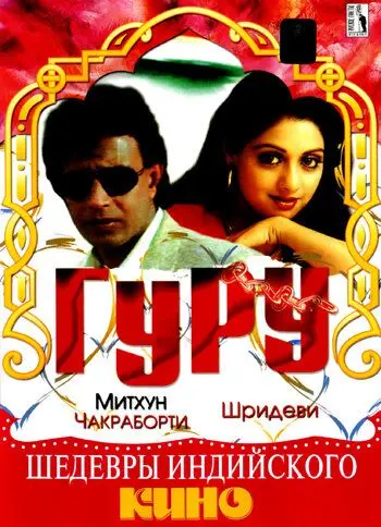 Постер: Гуру (1989)