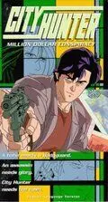 Постер: Городской охотник 3 / City Hunter: Hyakuman doru no inbô (1990)