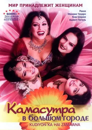 Постер: Камасутра в большом городе / Kudiyon Ka Hai Zamaana (2006)