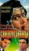 Постер: Свидетельница / Damini (1993)