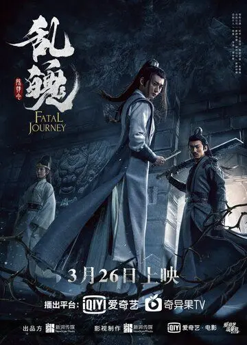 Постер: Роковое путешествие / The Untamed: Fatal Journey (2020)