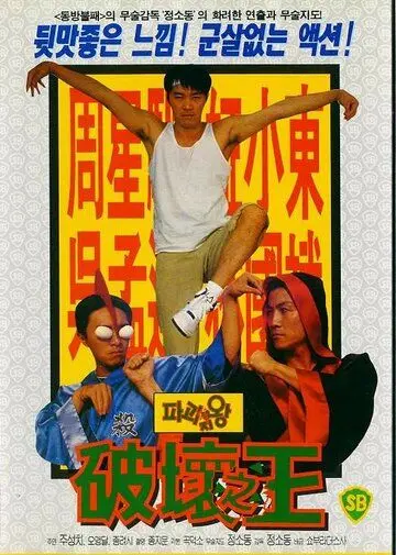 Постер: Доставка любви / Poh wai ji wong (1994)
