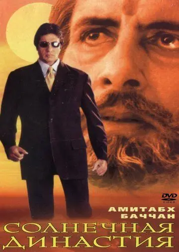 Постер: Солнечная династия / Sooryavansham (1999)
