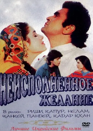 Постер: Неисполненное желание / Kasak (1992)