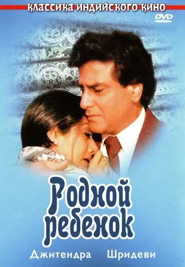Постер: Родной ребенок / Aulad (1987)