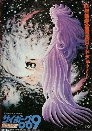 Постер: Киборг 009: Легенда о супергалактике (1980)
