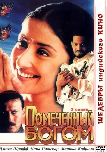 Постер: Помеченный богом / Yugpurush: A Man Who Comes Just Once in a Way (1998)