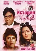 Постер: История любви / Love Story (1981)