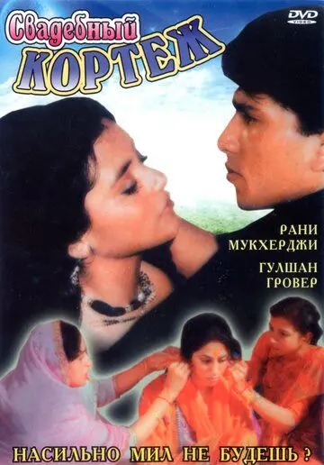 Постер: Свадебный кортеж / Raja Ki Ayegi Baraat (1997)