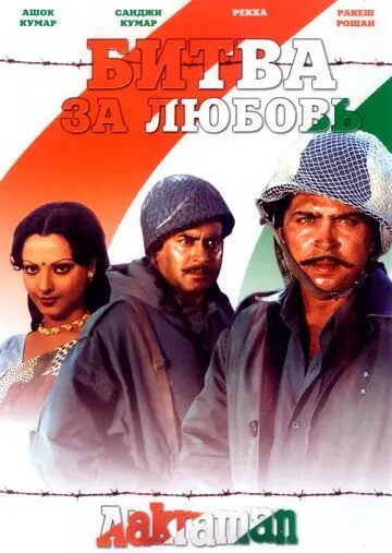 Постер: Битва за любовь / Aakraman (1975)