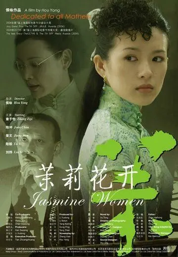 Постер: Жасминовые женщины / Molihua kai (2004)