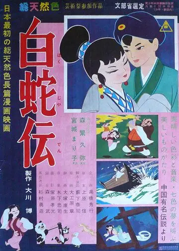 Постер: Легенда о Белой Змее / Hakuja den (1958)