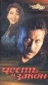 Постер: Честь и закон / Talaashi (1996)