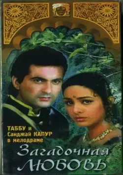 Постер: Загадочная любовь / Prem (1995)