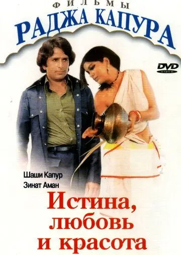 Постер: Истина, любовь и красота / Satyam Shivam Sundaram: Love Sublime (1978)
