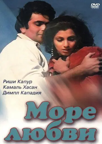 Постер: Море любви / Saagar (1985)
