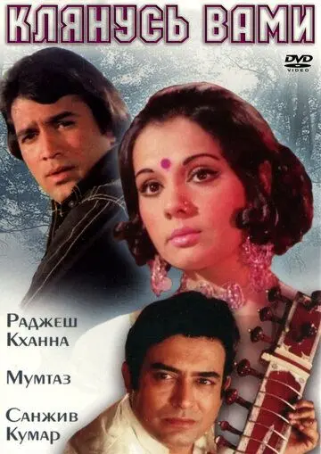 Постер: Клянусь вами / Aap Ki Kasam (1974)