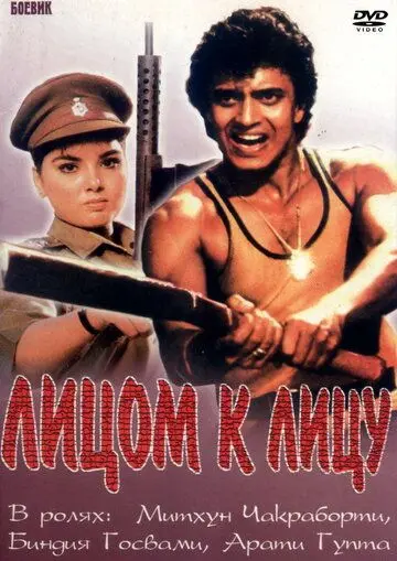 Постер: Лицом к лицу / Aamne Samne (1982)