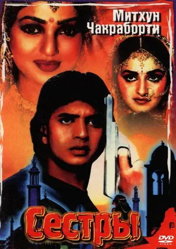 Постер: Сестры / Aisa Pyaar Kahan (1986)