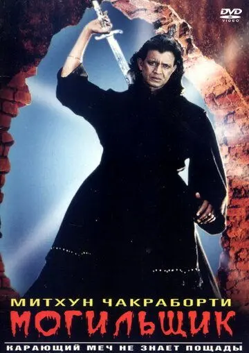 Постер: Могильщик / Chandaal (1998)