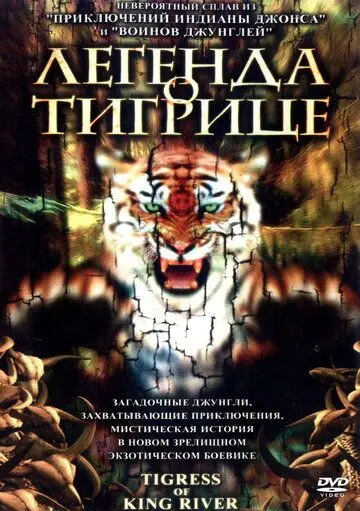 Постер: Легенда о тигрице / Sab Suea (2002)